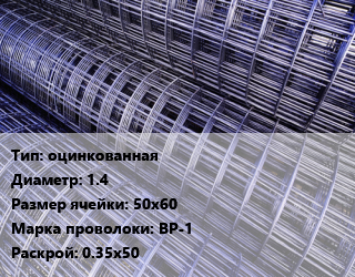 Сетка оцинкованная d=1.4 Ячейка: 50х60 ВР-1 Раскрой: 0.35х50, м2, рулон цена от 45.45 сом / м2, где купить, условия доставки в Оше и Ошской области